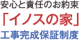 イノスの家