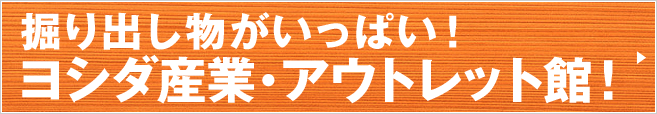 安心と信頼をお約束する、ヨシダ産業の家づくり。 安心と信頼をお約束する、ヨシダ産業の家づくり。