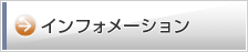 インフォメーション