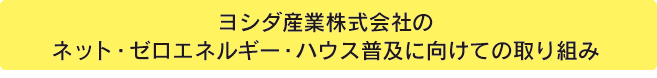 ネット・ゼロエネルギー・ハウス普及に向けての取り組み