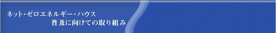 ネット・ゼロエネルギー・ハウス普及に向けての取り組み